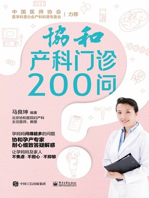cover image of 协和产科门诊200问